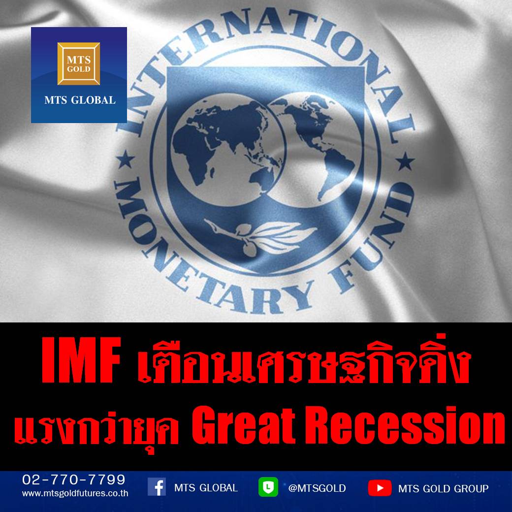 MTS GOLD - 🔥🔥 IMF เตือน ภาวะถดถอยอาจแรงกว่า Great... | Facebook