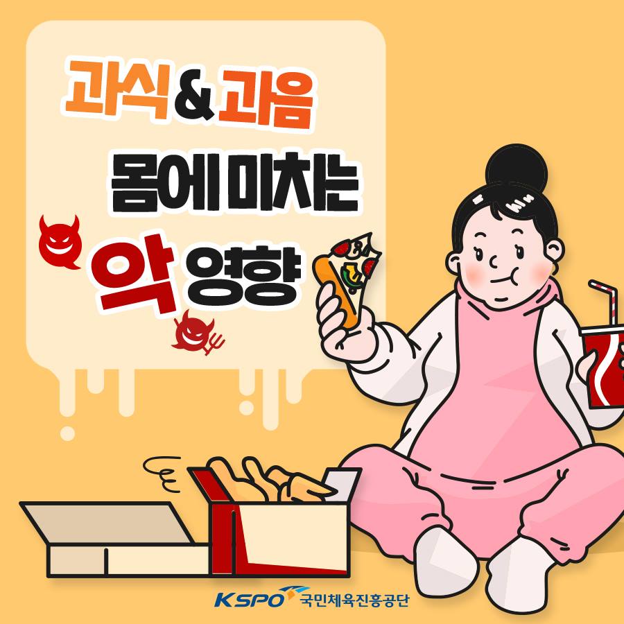 국민체육진흥공단 - #과식 #과음 과다업무에 지친 간과 내장의 이야기 과식으로 스트레스 받는 위... | Facebook