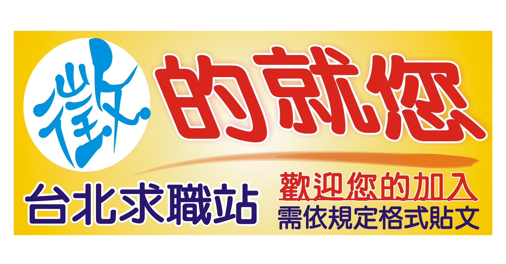 信實集團應徵保全 | Facebook