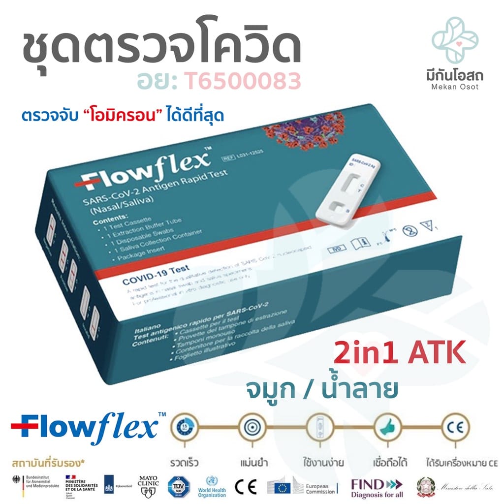 ขนมจีบซาลาเปา - ชี้เป้า 👉👉 ชุดตรวจโควิด ATK Flowflex 2in1...
