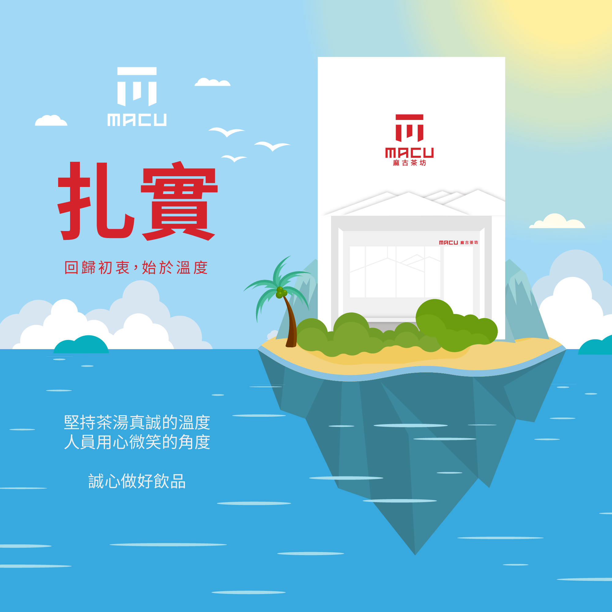 麻古茶坊 MACU TEA - 麻古秉持著 #扎實 來自源頭的力量 源自深根，回歸初衷，始於溫度 🔶... | Facebook