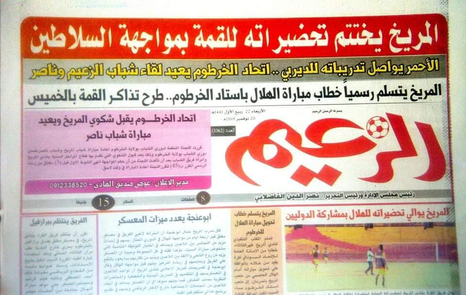 بصمت سلالة حاكمة الفندق الصحف الرياضية الصادرة صباح اليوم في الخرطوم Force Loc Com