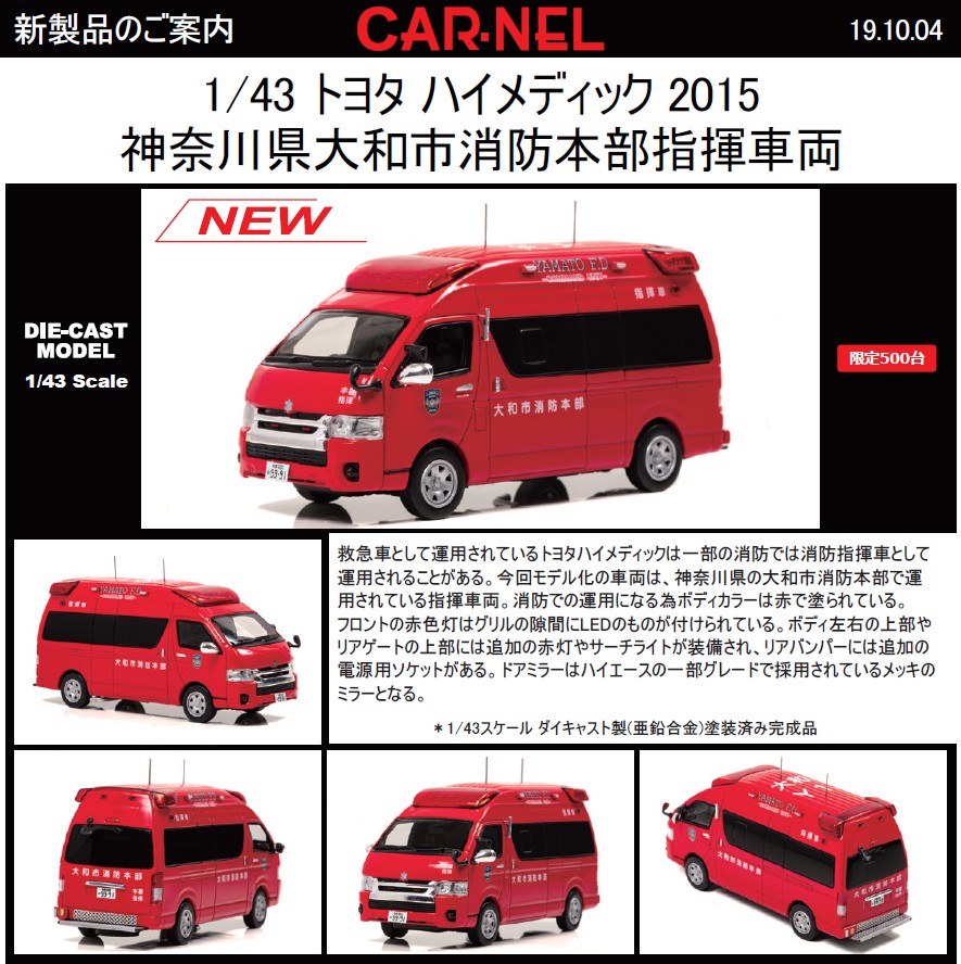 1:43 CAR,NEL #Toyota #HiMedic #2015 #Japan #Kanagawa #Fire