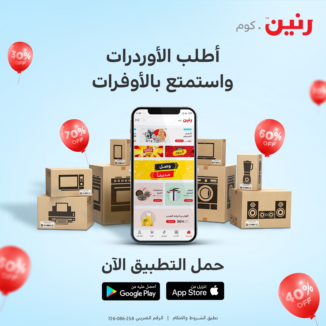 رنين - متخليش برد الشتاء يوقفك وحمل تطبيق رنين واستمتع بعروض رنين.كوم ...