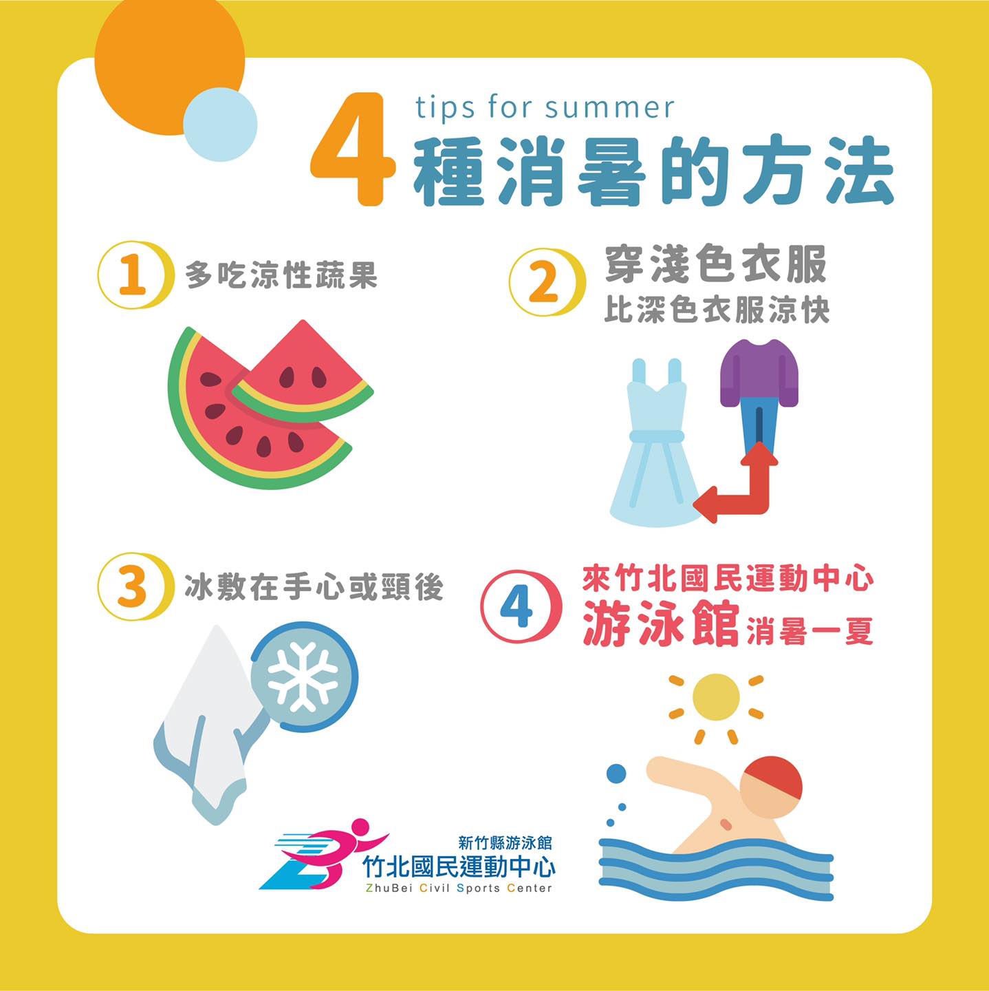 竹北國民運動中心 - 【竹運//酷夏消暑小撇步💦】 炎炎酷夏，各地飆高溫🌞 竹運這邊教大家一些消暑小撇步～... | Facebook