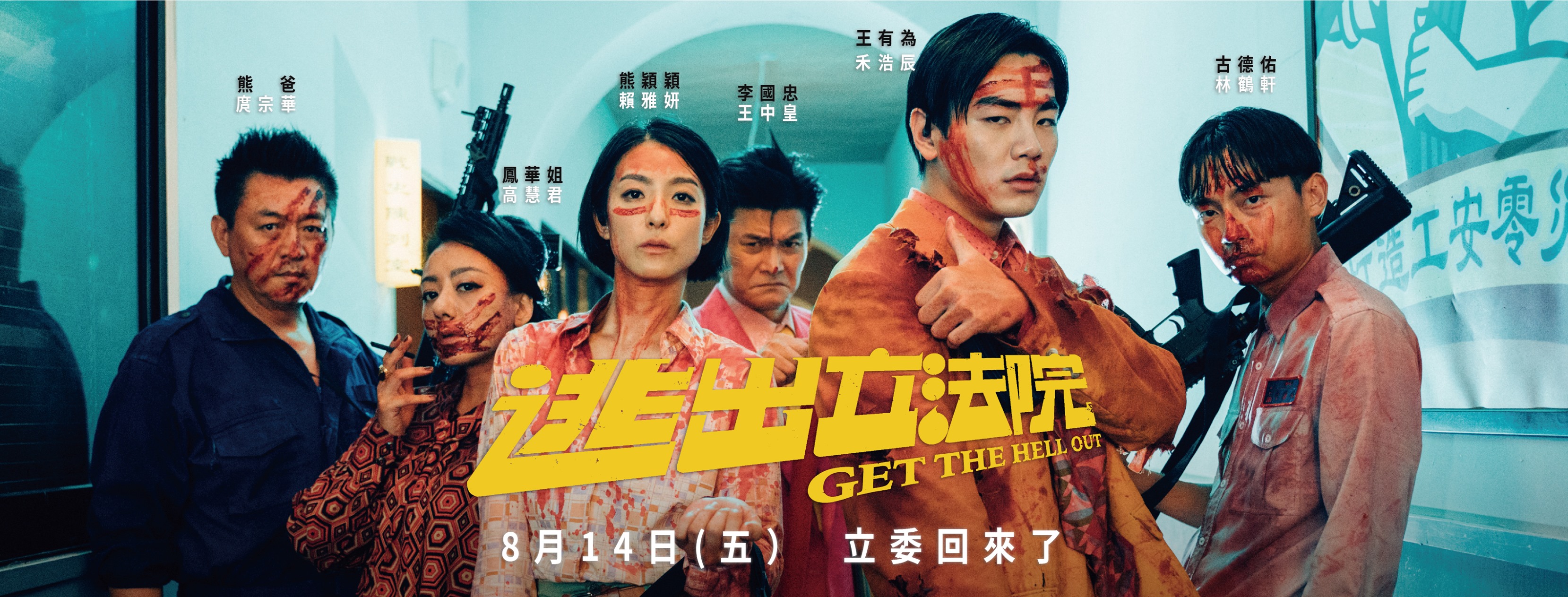 電影教我們的五件事 - 「我談的從來不是政治，我談的是我家。」 《#逃出立法院》 Get The Hell Out... | Facebook