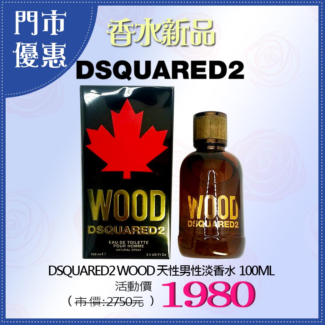 真愛香水旗艦店 8月門市新品獨家優惠 Dsquared2 Wood 天性女性淡香水100ml Facebook