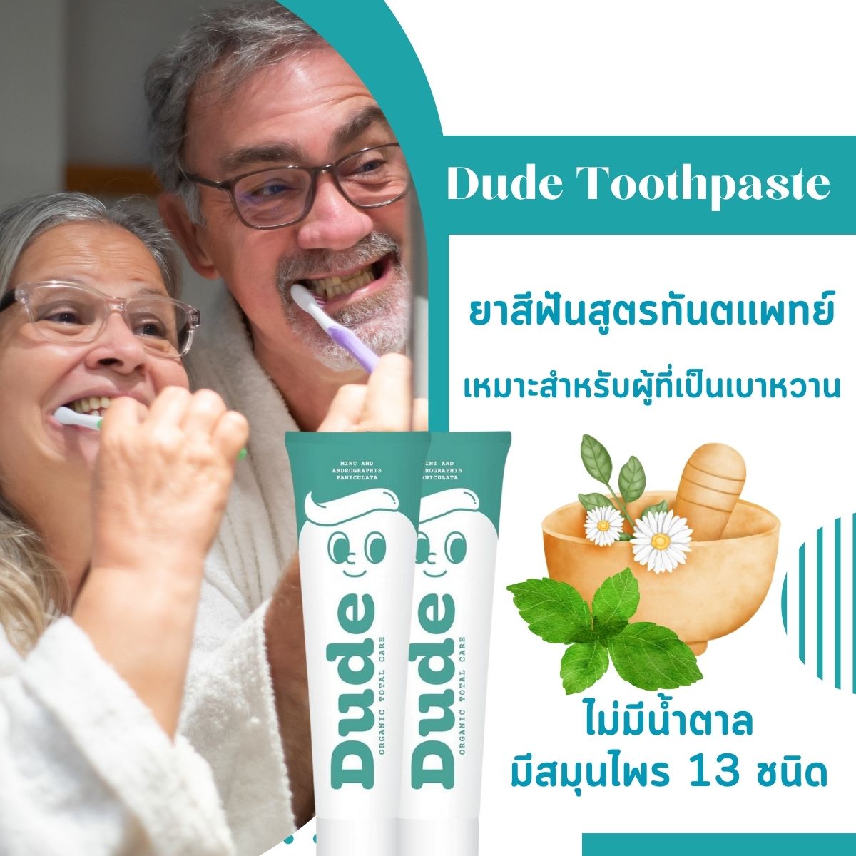 DUDE - คนเป็นเบาหวานใช้ได้ DUDE toothpaste - ยาสีฟันดู๊ด🤍 ออแกนิคเนื้อ ...