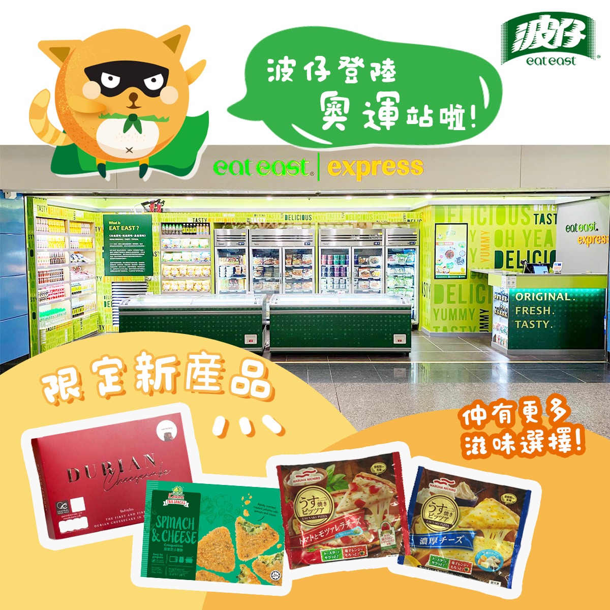波仔 Eat East - 【波仔登陸奧運站啦！🎊過10款新產品隆重登場🍝】 萬眾期待，波仔正式登陸奧運站！🎉🎉🎉... | Facebook