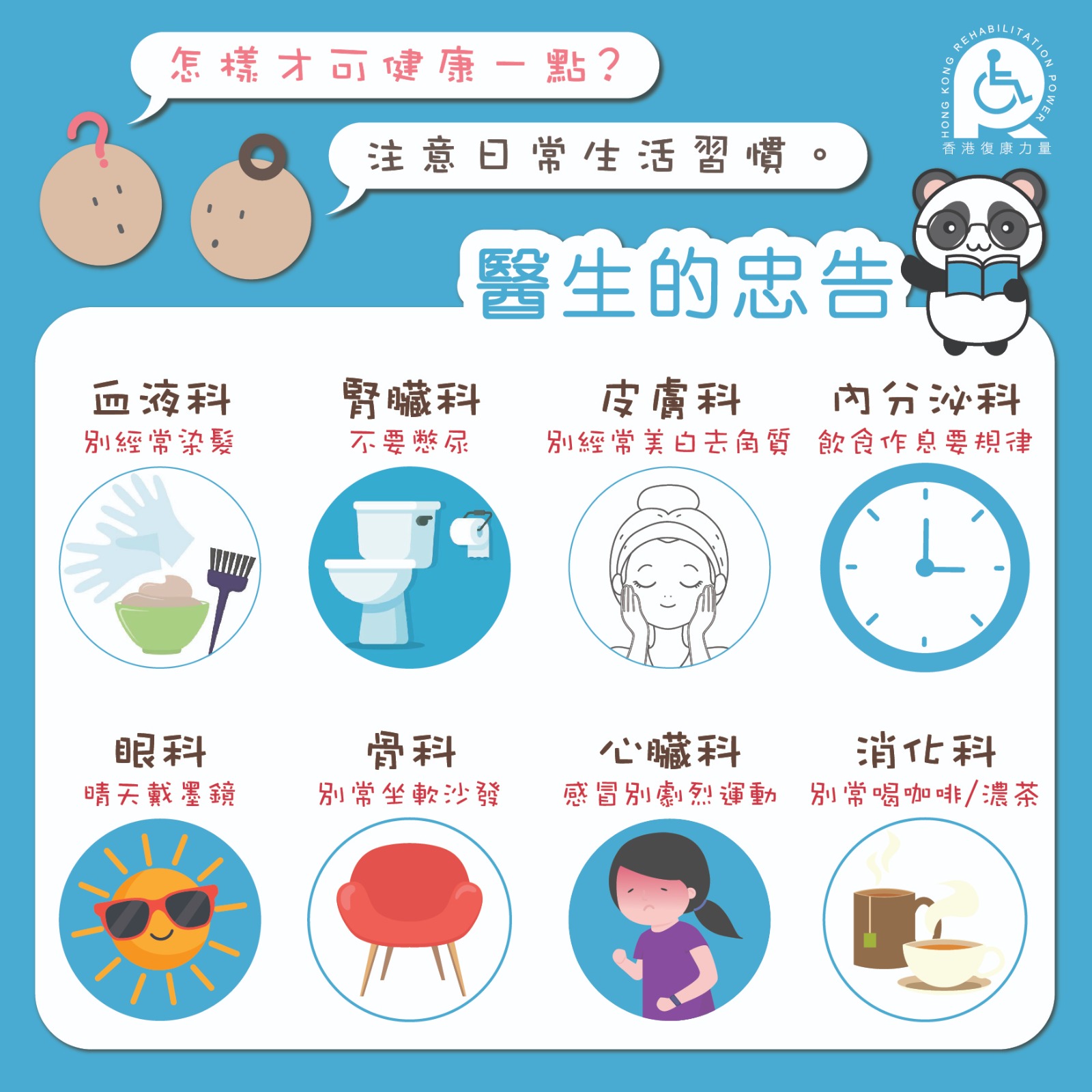 香港復康力量 - 想健康💪一點嗎？就要聽醫生🩺的忠告，要注意日常的習慣。 #HKRP #香港復康力量... | Facebook