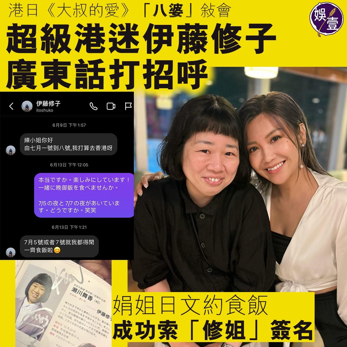 娛壹 - 港日《大叔的愛》「八婆」敍會 超級港迷伊藤修子廣東話打招呼 娟姐日文約食飯 成功索「修姐」簽名... | Facebook
