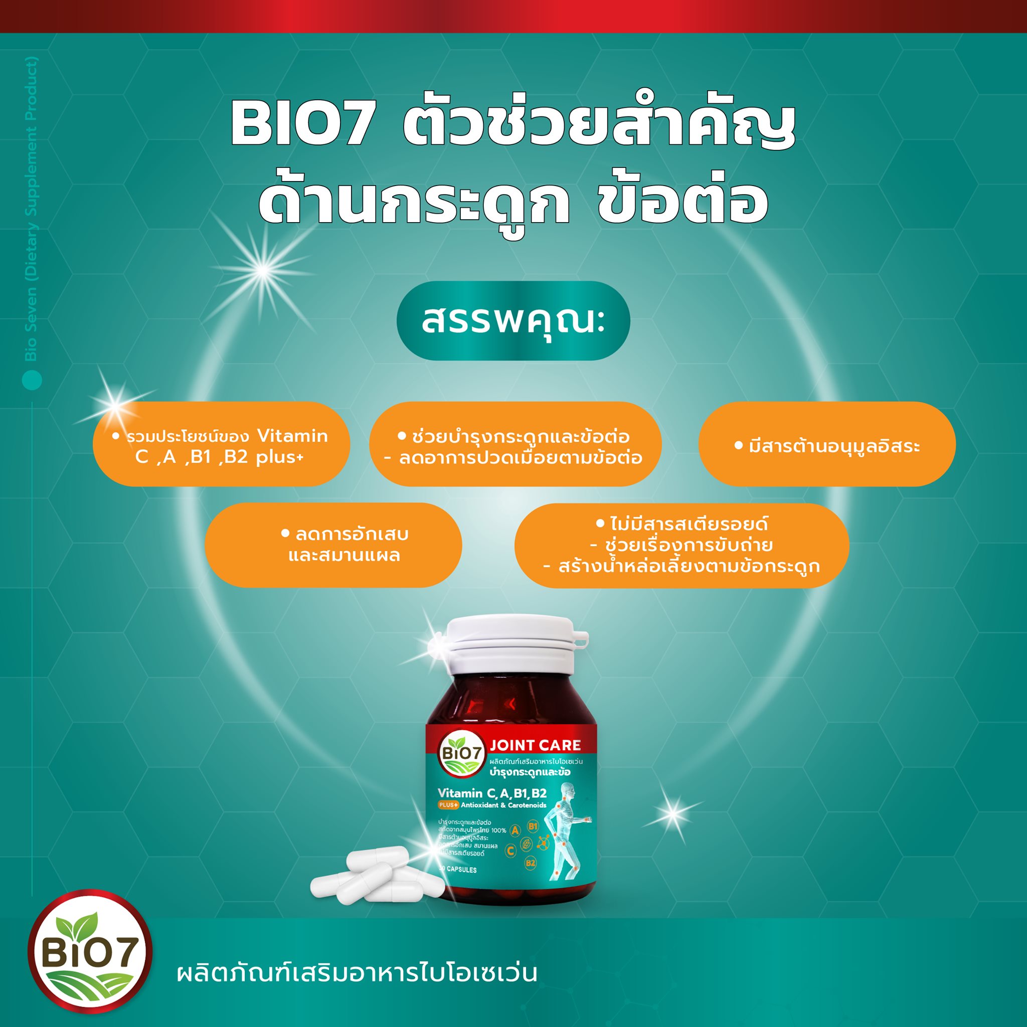 BIO7... - Bio7 อาหารเสริมบำรุงกระดูกและข้อเข่า | Facebook