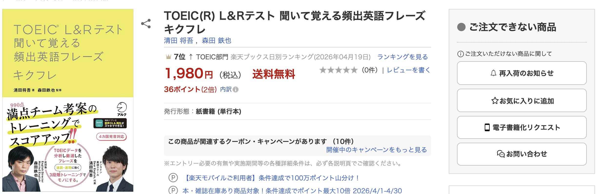 TOEICキクフレ 4月22日の発売を前にしてもう楽天で売り切れになって 