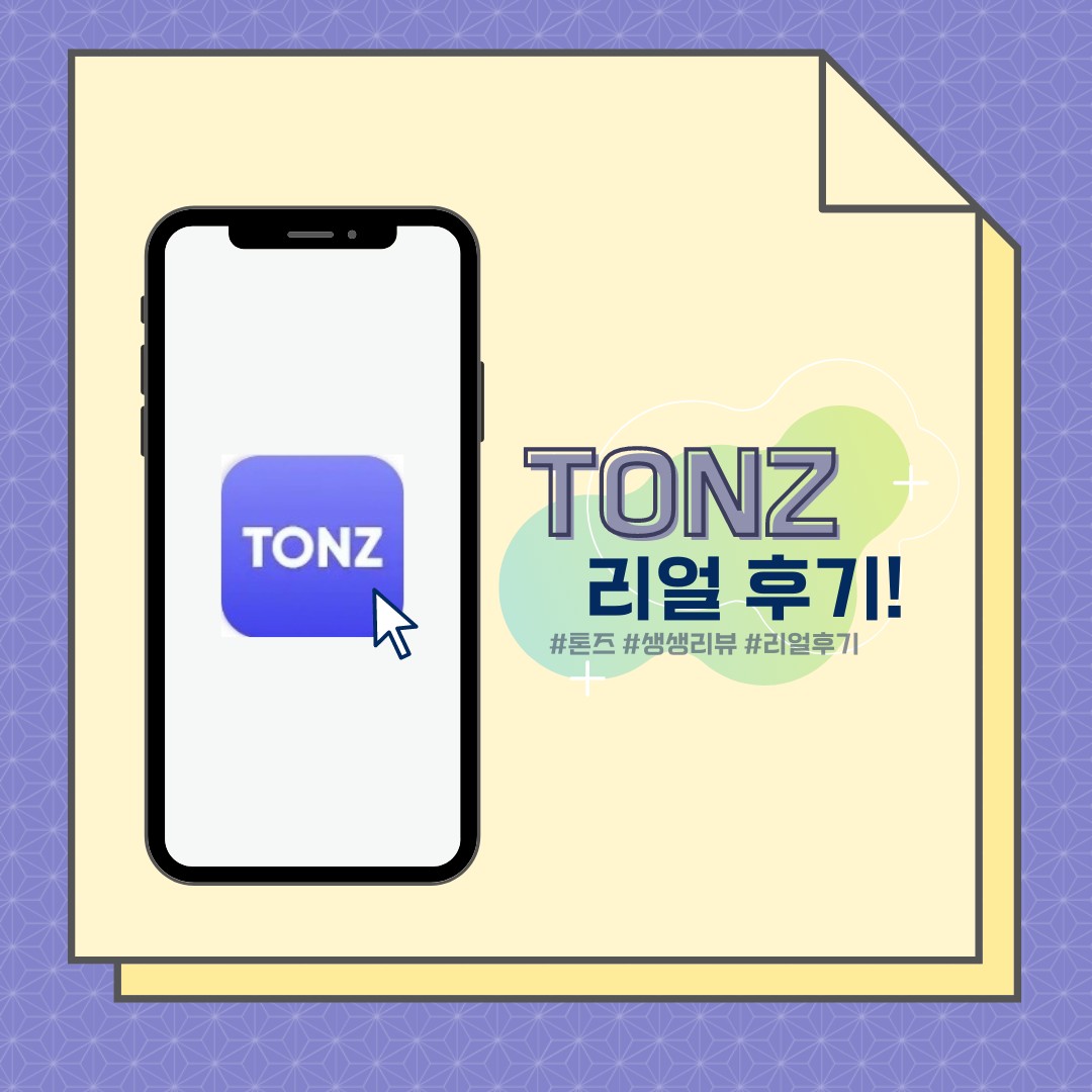 TONZ 실제 사용하는 유자들의 후기가 궁금해? #tonz... - TONZ - Voice SNS