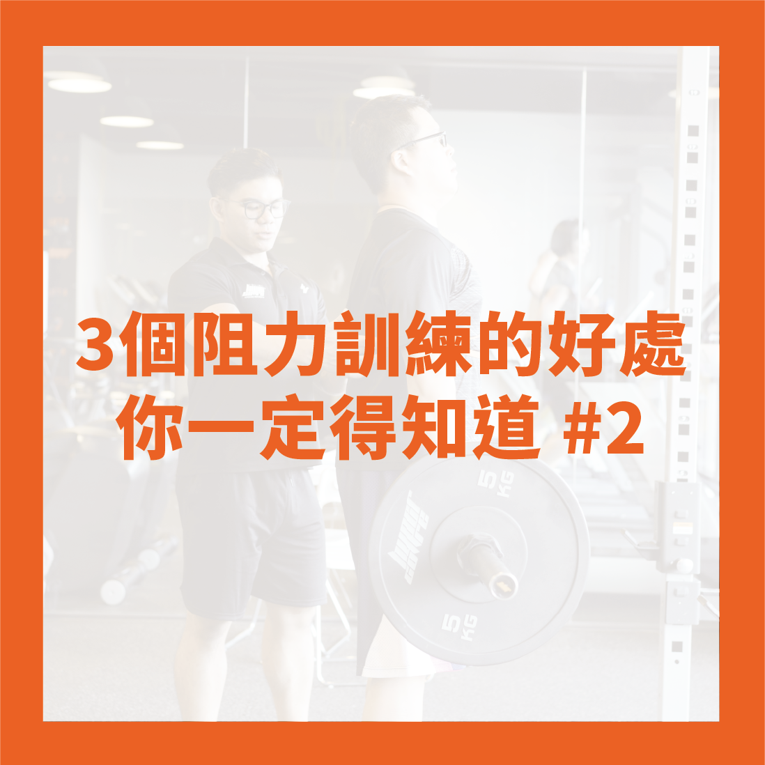 「三個阻力訓練的好處，你一定得知道 #2」 🙋‍♀️... - Hypercore Fitness 超核心健身中心 | Facebook