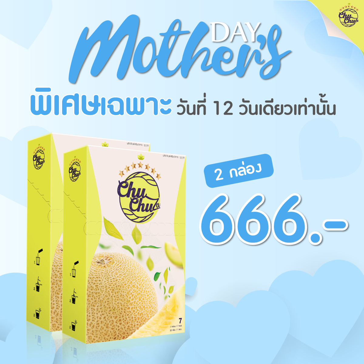 💙 โปรเด็ดวันแม่ 12 สิงหาคม... - ChularChular Thailand