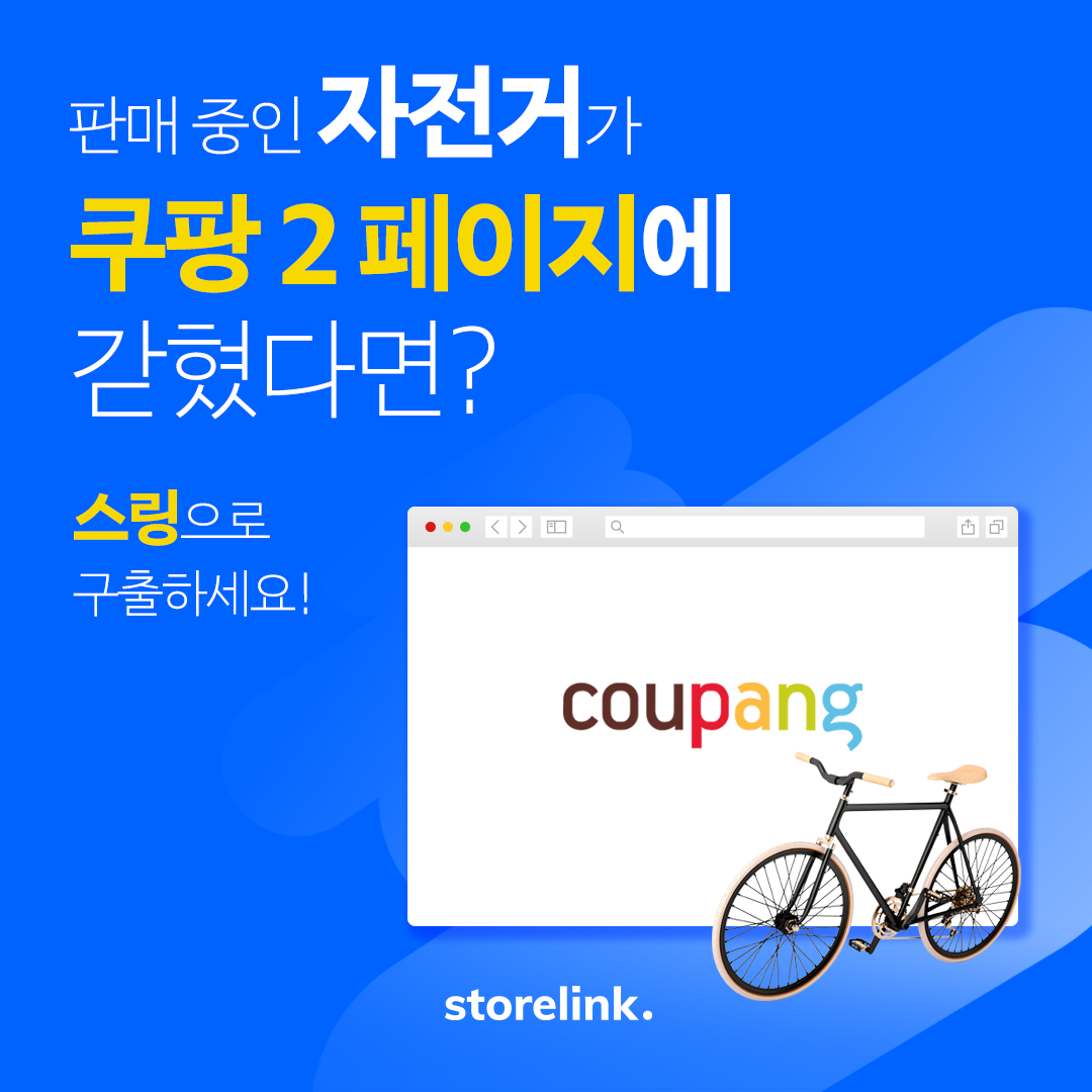 스토어링크 - 판매 중인 자전거가 쿠팡 2페이지에 갇혔다면? 어서 스토어링크로 구출하세요! 제품,... | Facebook
