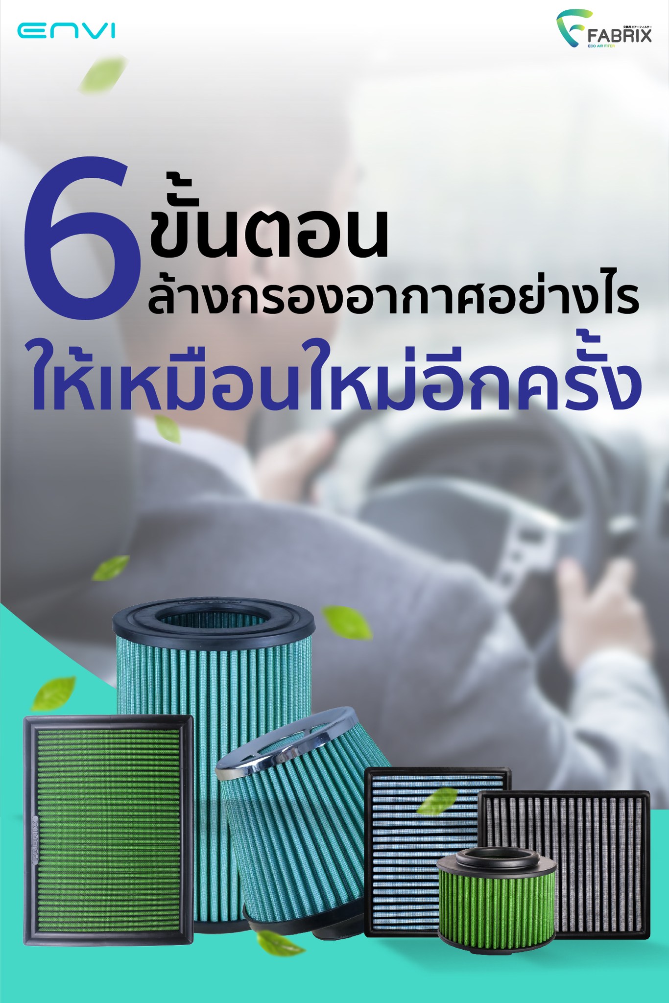 🚿... - กรองอากาศ Fabrix Filter | Facebook