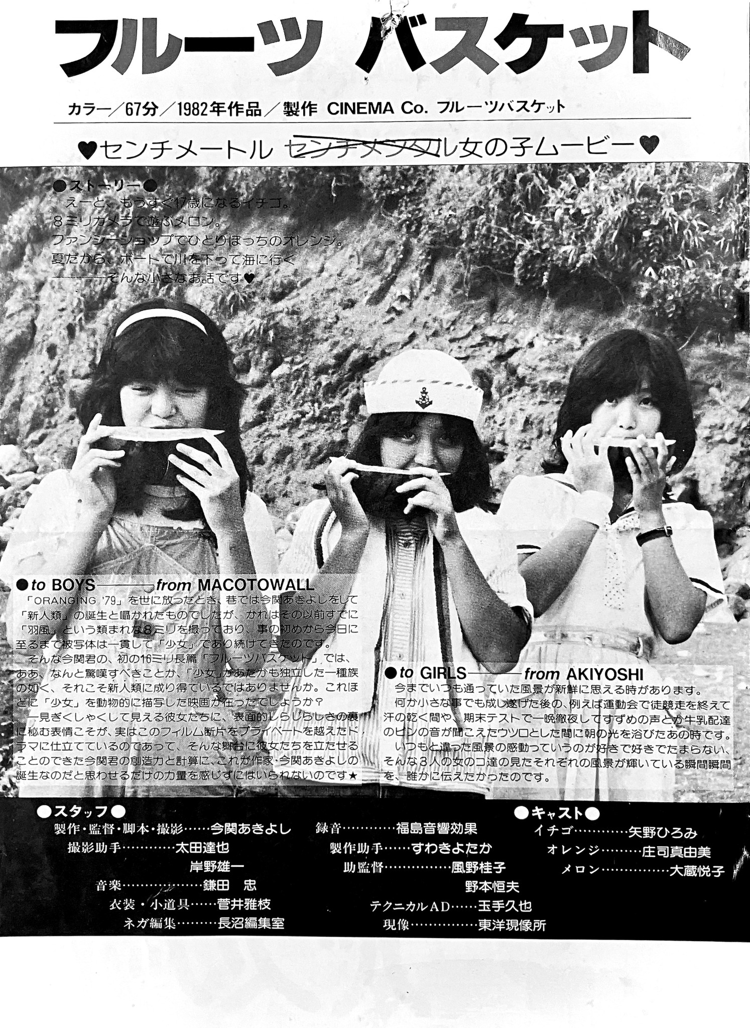 1981年に撮影された映画『フルーツバスケット 』が2026年にデジタルリ