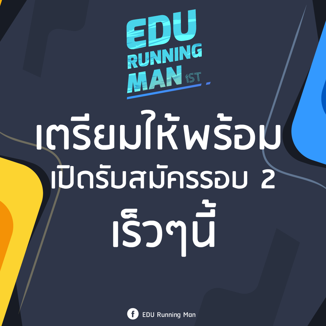 EDU Running Man - ตามคำเรียกร้อง เปิดรับสมัครรอบที่ 2...