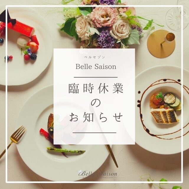 ベルセゾン - Belle Saison - | Niiza-shi Saitama