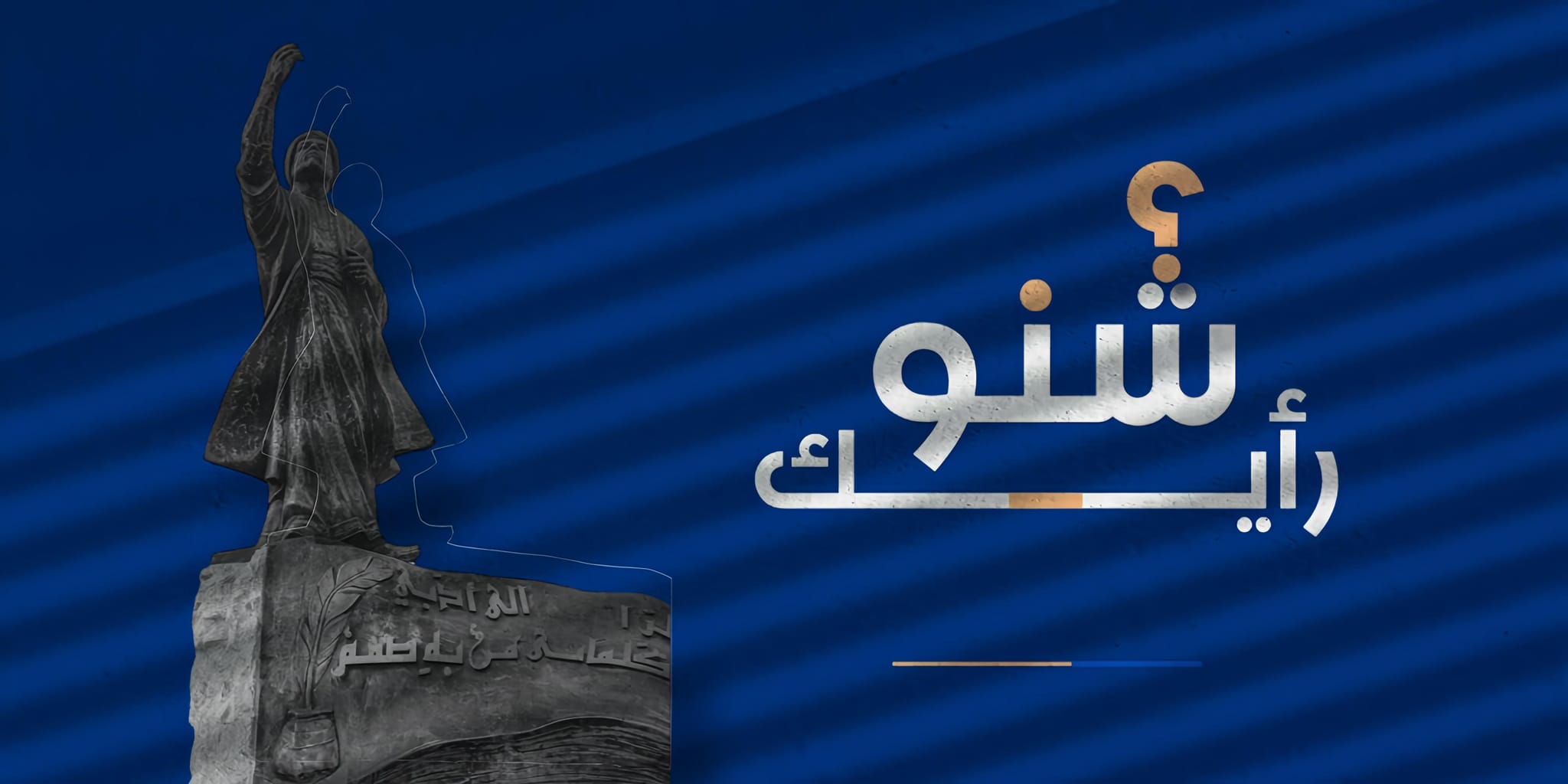 شنو رأيك | Baghdad