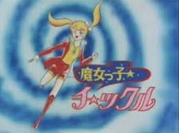 魔女っ子チックル(1978/3/6～1979/1/29)