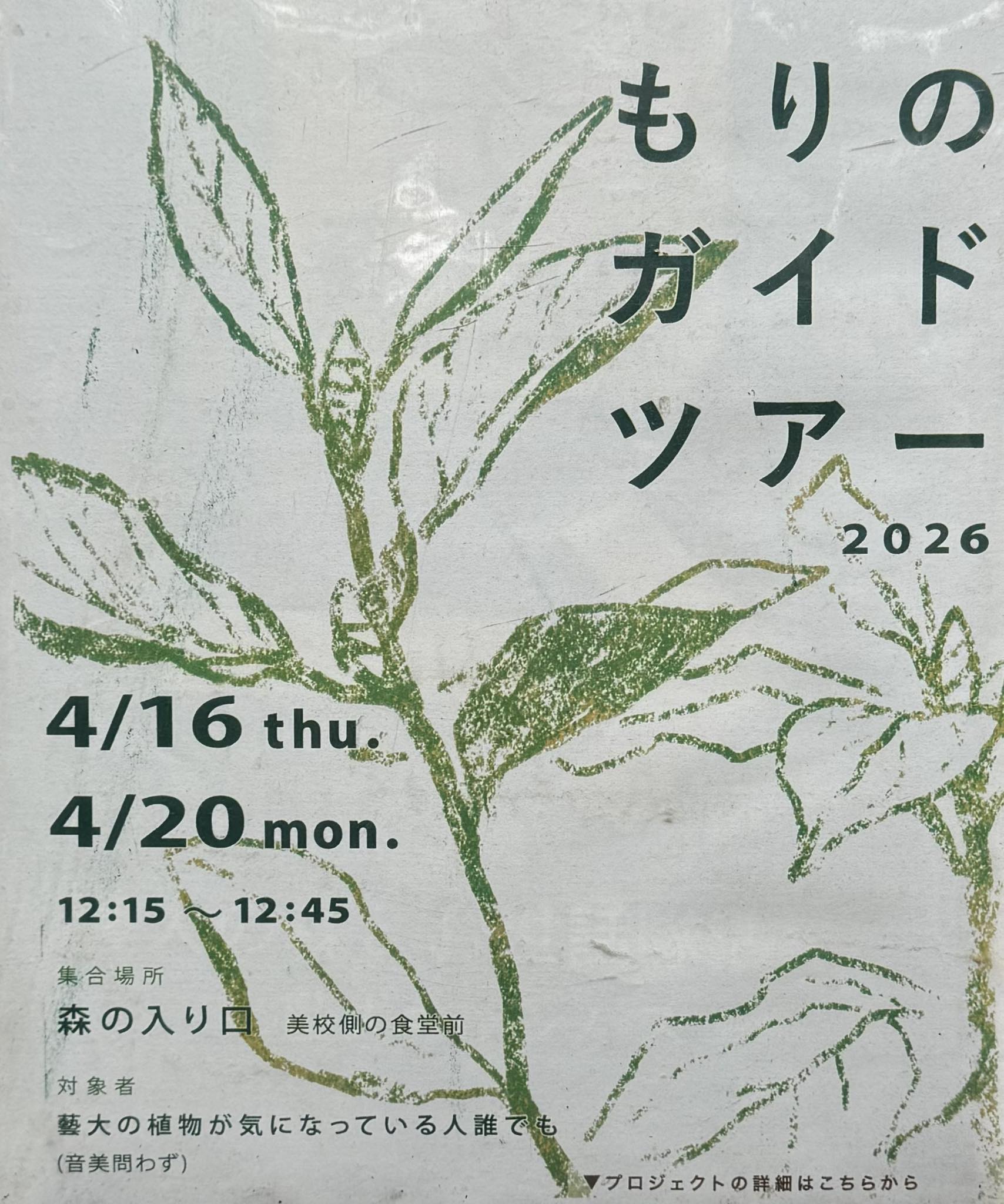 今日、12時15分より 東京藝大キャンパス内にて もりのガイドツアー 