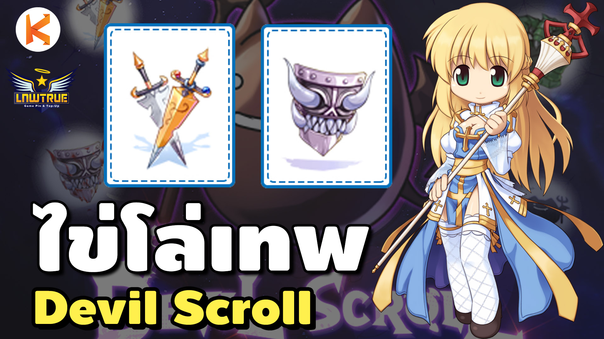 KamonWay - เปิดไข่ Devil Scroll โล่เทพ Purified Knight’s... | Facebook