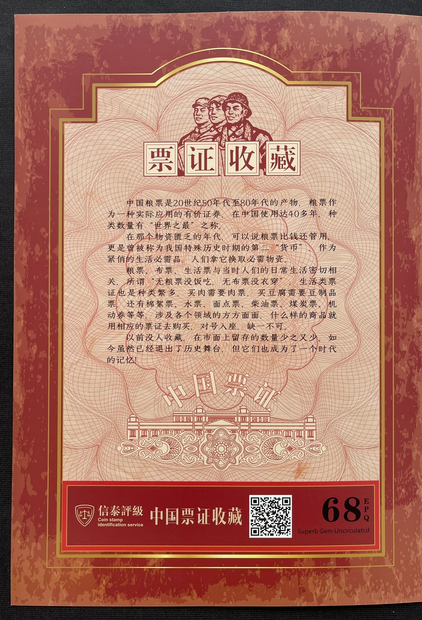 Y5981｛0303｝ 《中国票证》 原版粮票￼生活票珍藏邮折￼#中国票证共18 