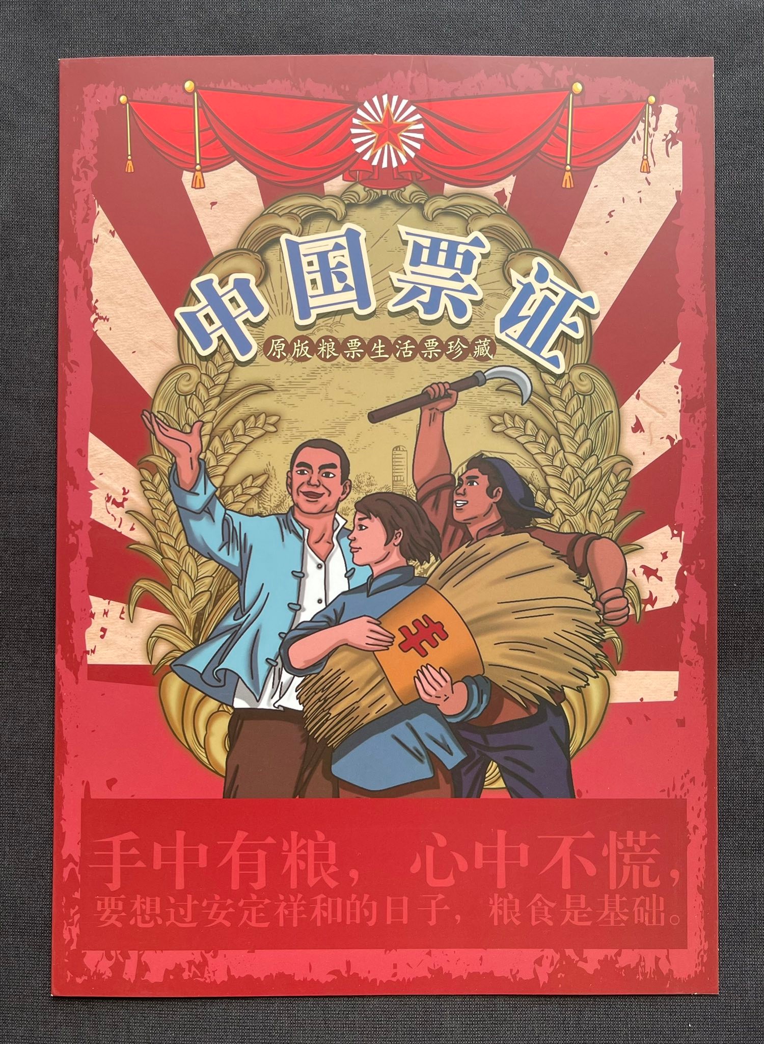 Y5981｛0303｝ 《中国票证》 原版粮票￼生活票珍藏邮折￼#中国票证共18