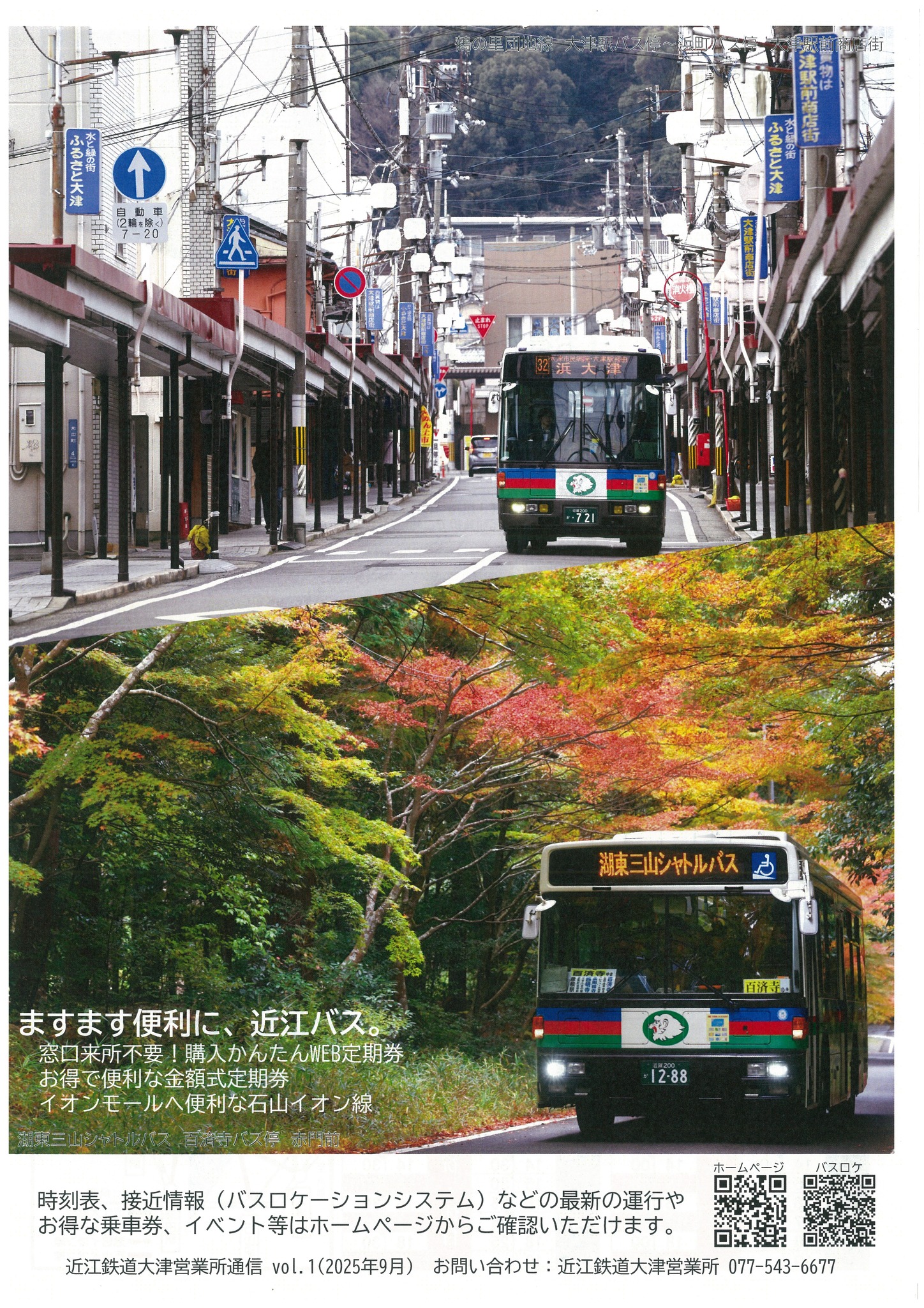 近江 鉄道 大津 営業 所