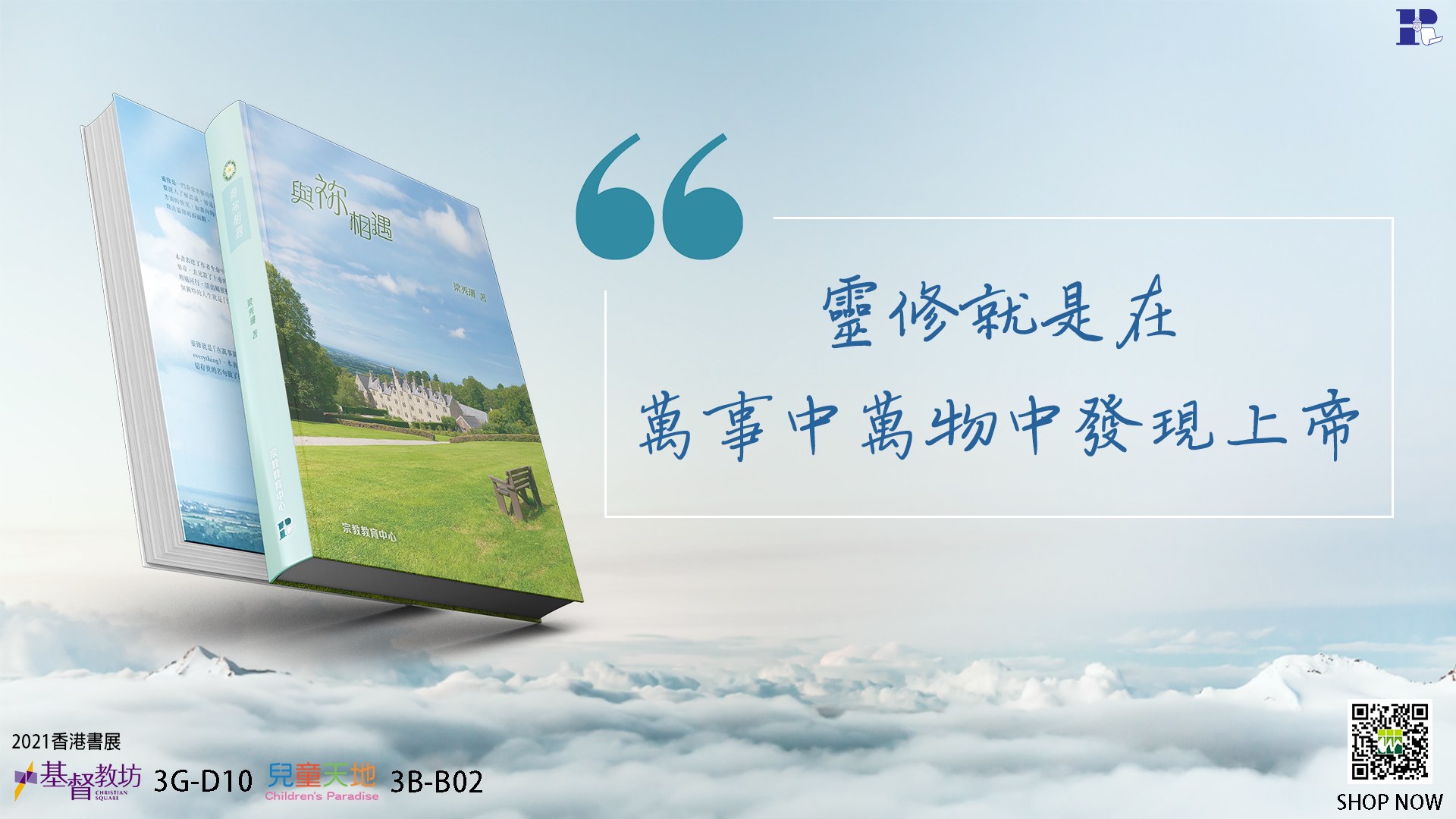 閱讀馬拉松 - 📚香港書展 2021｜基督教坊｜好書推介📚 書名：《與祢相遇》 作者：梁秀珊牧師...