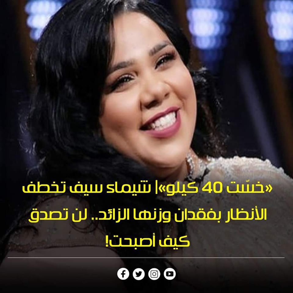 الميديا اليوم - «خسّت 40 كيلو»| شيماء سيف تخطف الأنظار...