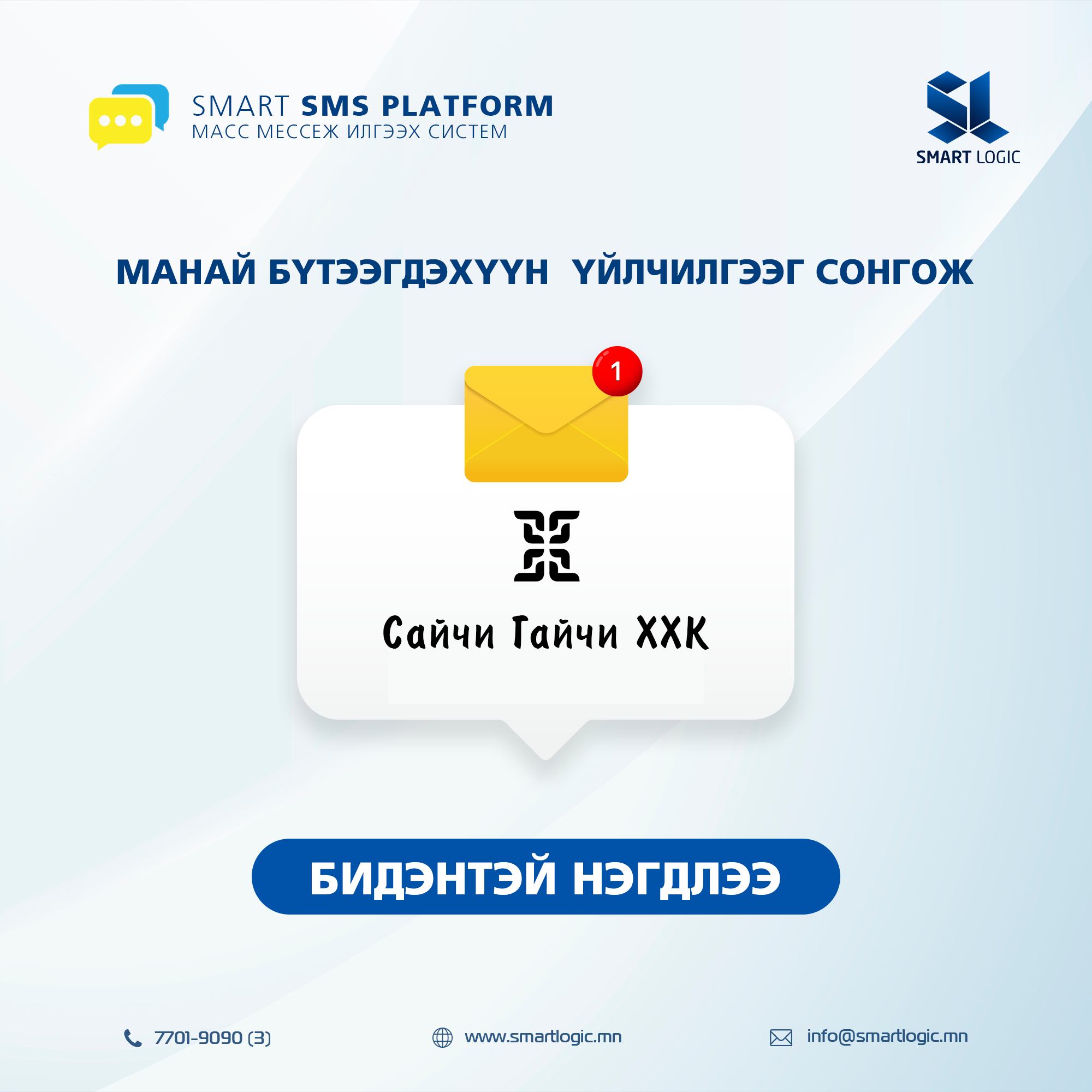 Smart SMS Platform - Масс мессеж илгээх систем