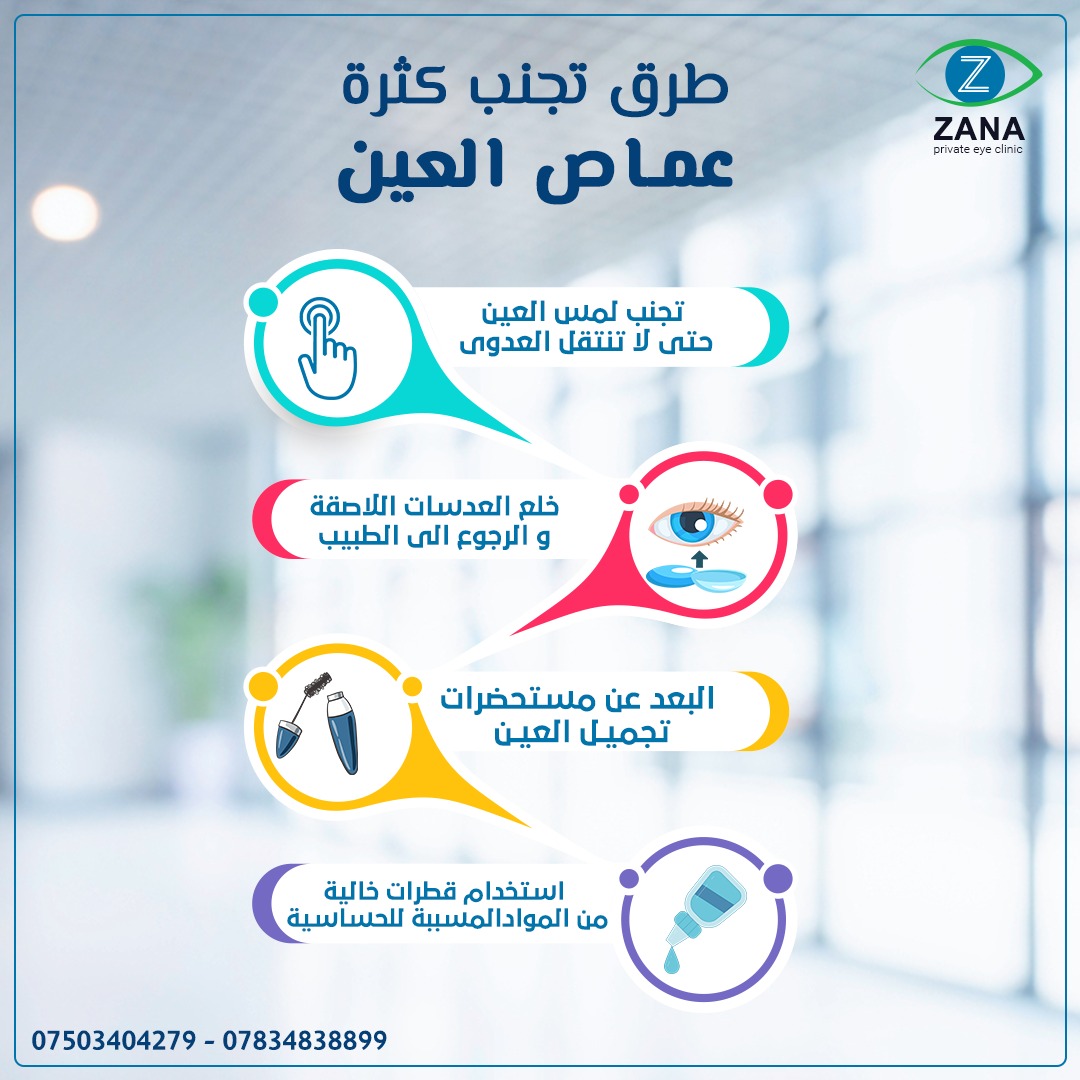 يظ... - عيادة د.زانا غني چلبي لعمليات و جراحات العيون والشبكية
