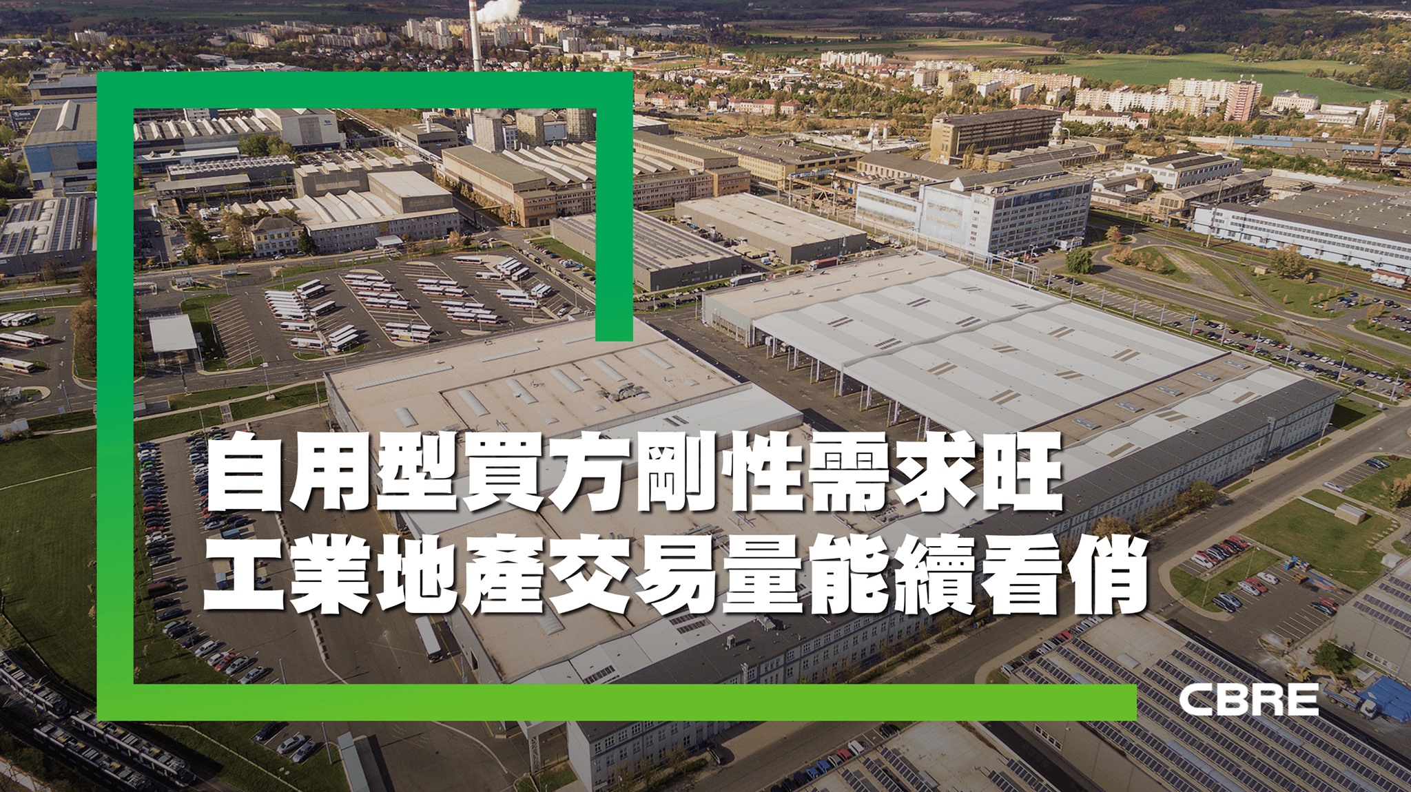 CBRE Taiwan - 新冠疫情反覆未歇工業地產買氣熱絡依舊，根據 #CBRE #世邦魏理仕... | Facebook