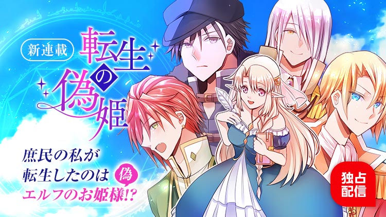 Comico コミコ 連載開始のお知らせ 本日18時より新連載 転生の偽姫 がスタート Facebook