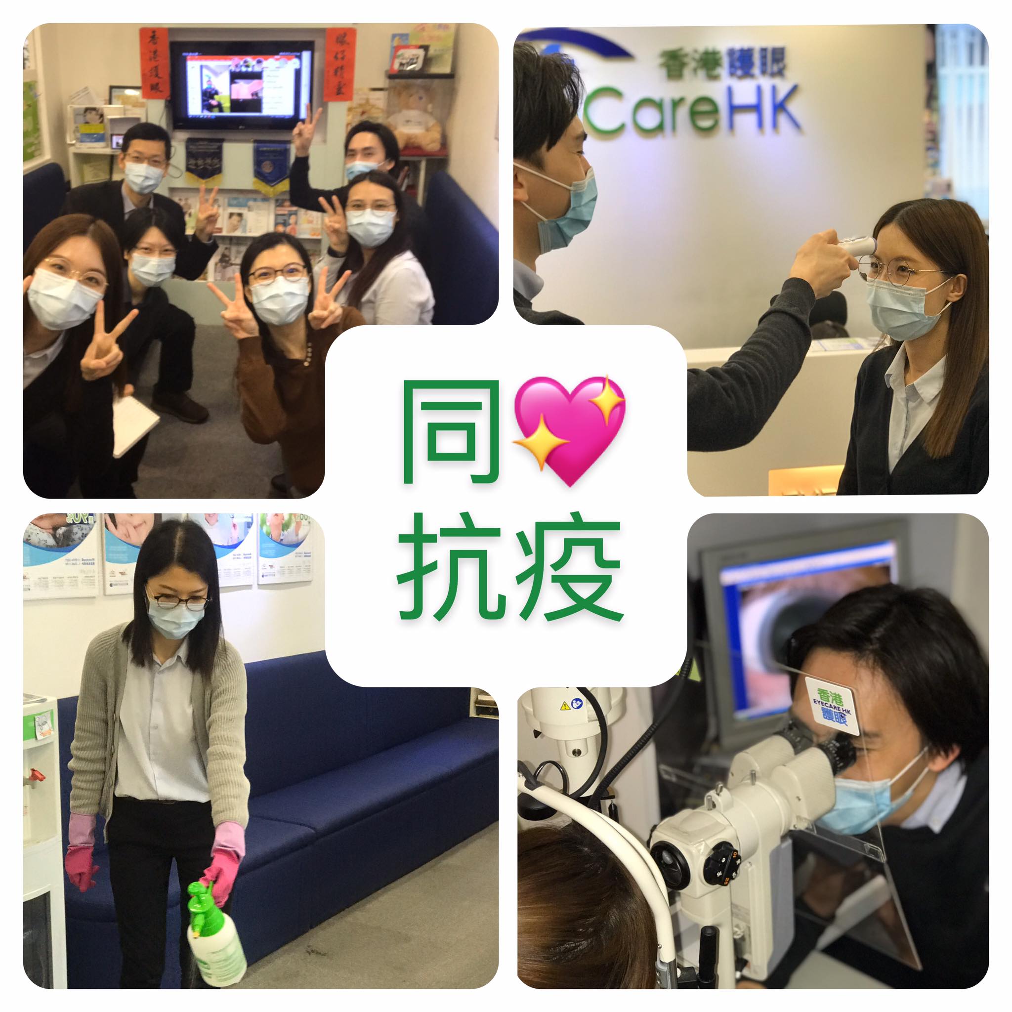 EyeCare HK 「香港護眼」 - 《同💖抗疫》大家。加油💪🏻 #我哋謹守崗位 #抗疫不容鬆懈 #洗手洗手洗手 #勿亂捽眼口鼻 #每天量度 ...