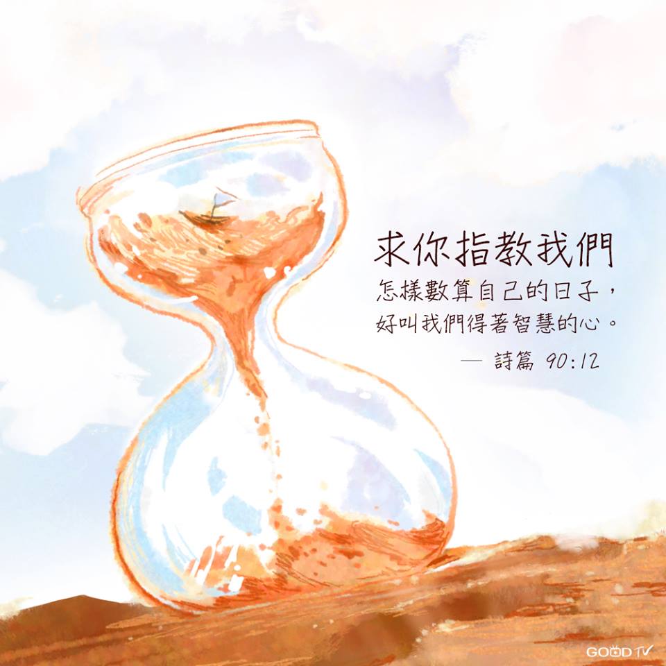 GOOD TV 好消息電視台 - ⏳數算恩典的日子🏃‍♂ 求祢指教我們怎樣數算自己的日子，好叫我們得著智慧的心。... | Facebook
