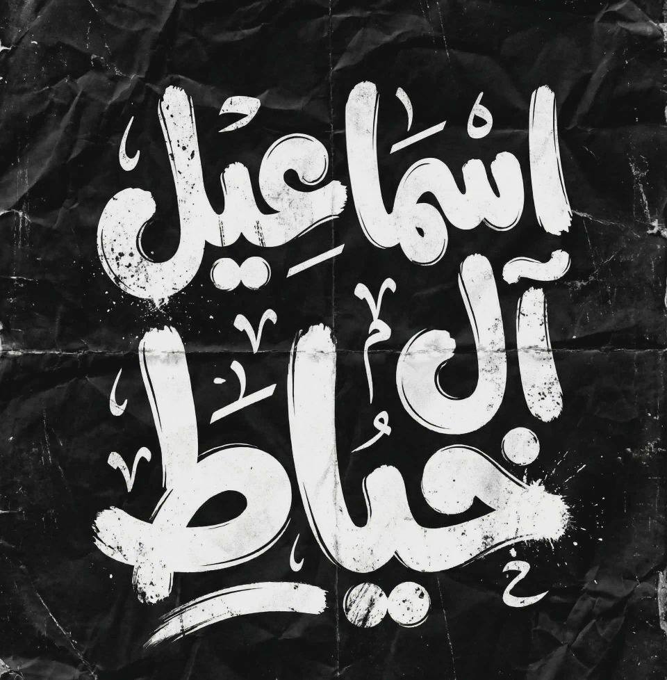 ‏ليس كل ما أصابنا من ميوع وانسلاخ سببه الغرب الكاف--ر، فالبعض من قومنا ...