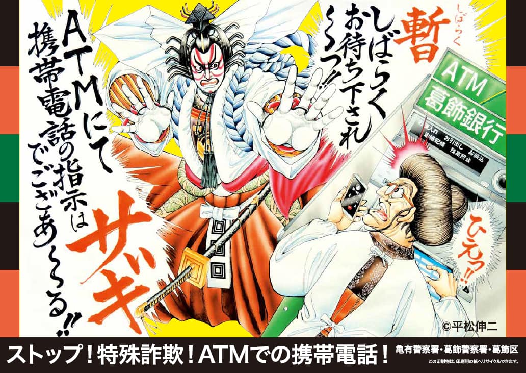 てけてけ ATM支払事前連絡ください様の専用 ATMにて携帯電話の指示はサギでござあ～～る!!】 漫画家の平松先生が