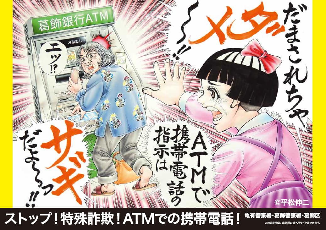 ATMにて携帯電話の指示はサギでござあ～～る!!】 漫画家の平松先生が