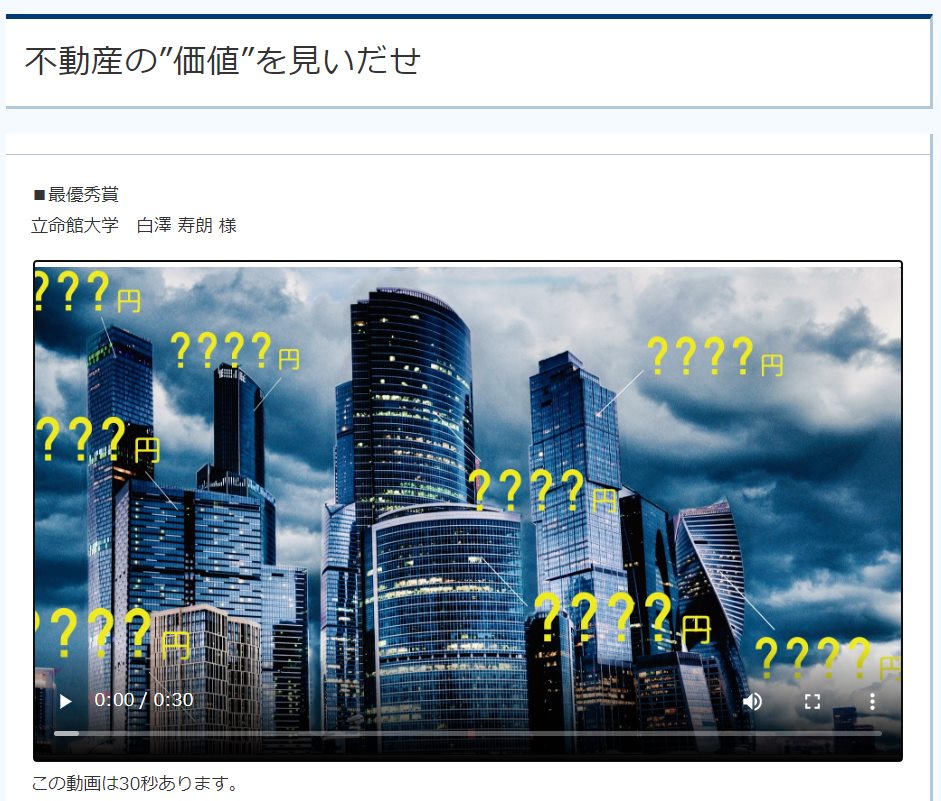 公益社団法人日本不動産鑑定士協会連合会 第5回pr動画コンテストでは 今般のコロナ禍の最中にあって できる限りの工夫を凝らした多くの魅力的な作品をご応募いただきました 本日 審査結果をホームページにて公開しましたので ぜひご覧ください Https Www