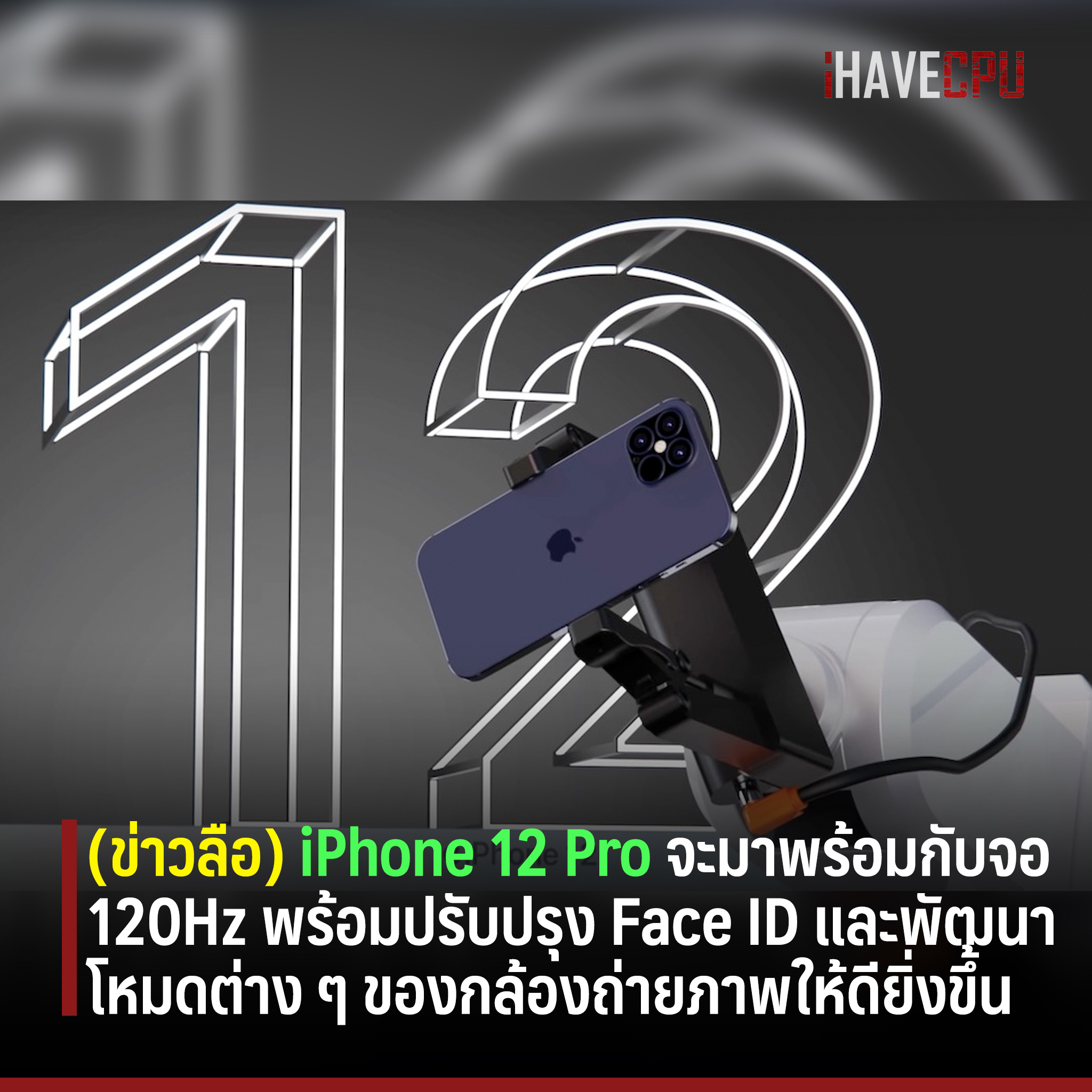 iHAVECPU - ข่าวลือ iPhone 12 Pro ตัวเรือธง จะมาพร้อมกับจอ 120Hz Face ID ...