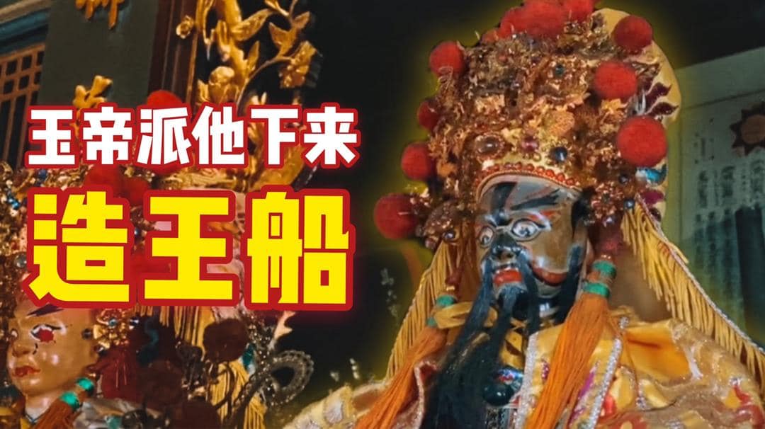 三年前的預言成真！ ！玉帝欽封游王代天巡狩造王船！ ！... - 勇全殿（The Court Of Bravery)
