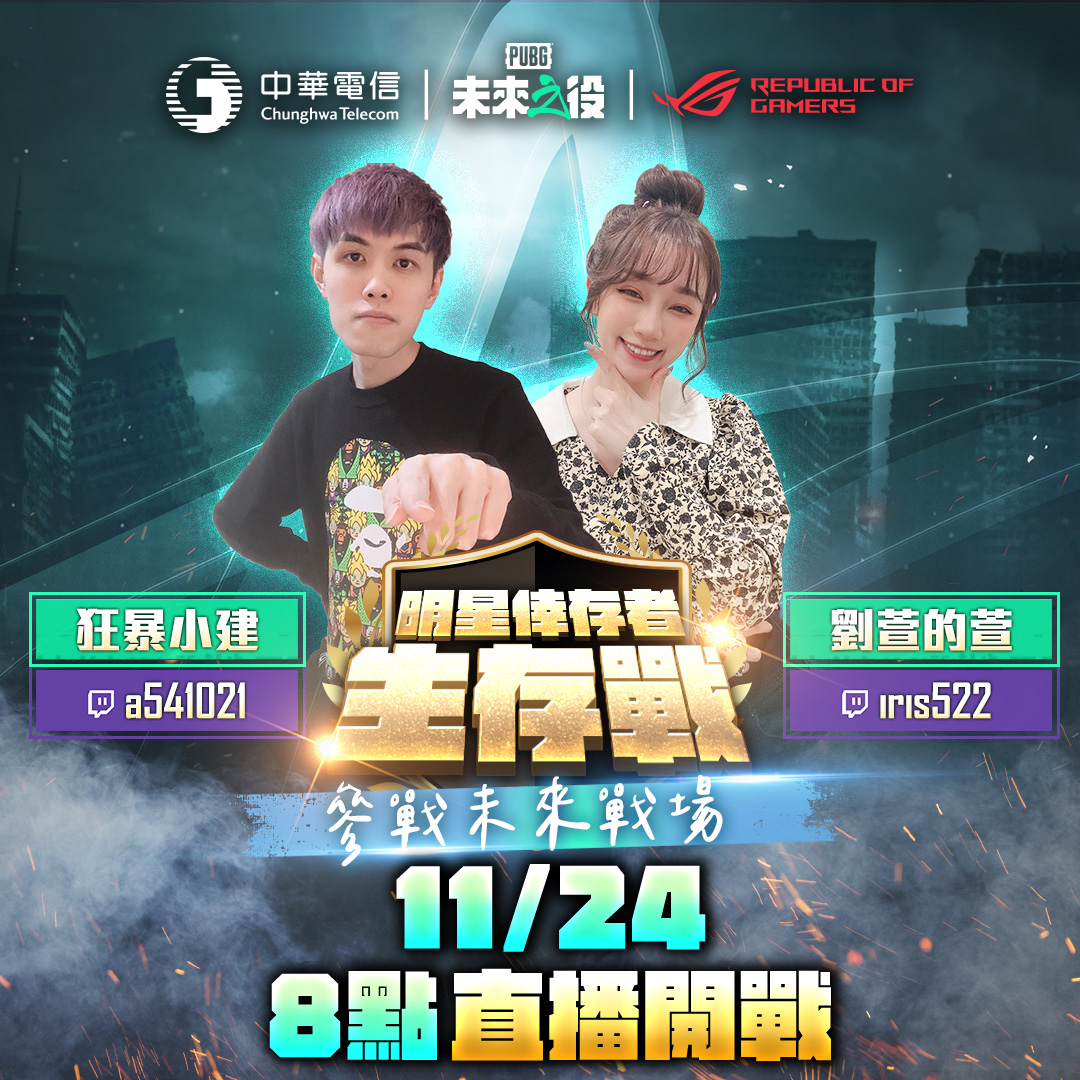 《絕地求生：未來之役》真香警報⚠ 明星倖存者：狂暴小建 & 劉萱 IRIS... - NEW STATE MOBILE | Facebook