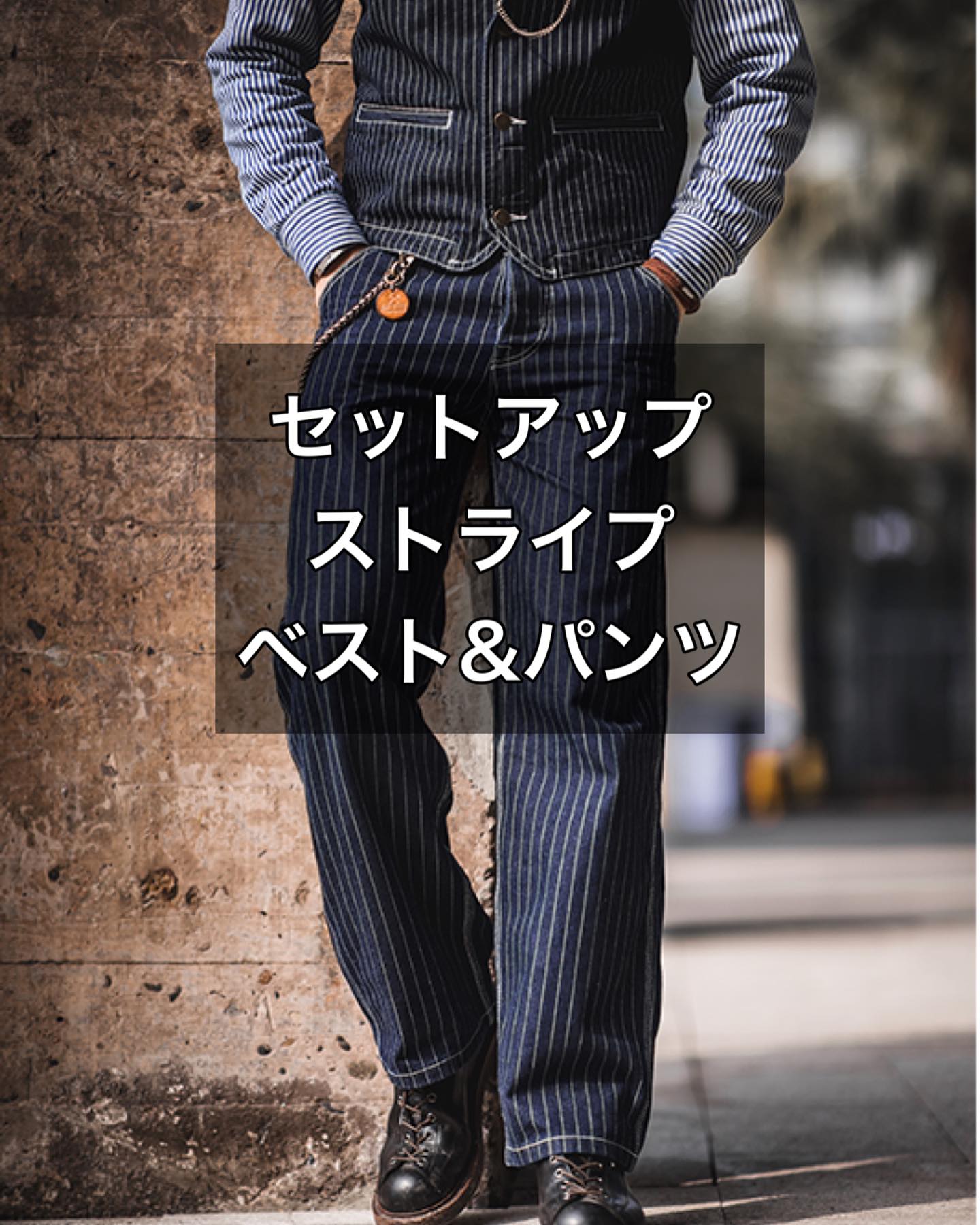 OKONKWO ストライプセットアップ 定番のストライプは存在感もあり 
