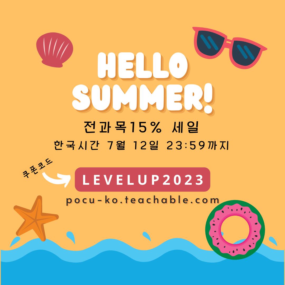POCU - #POCU 아카데미 여름 세일의 마지막 날이네요. 무더운 날 밖에 나가시지 마시고 포프 선생님의 명품 #컴공 동영상 ...