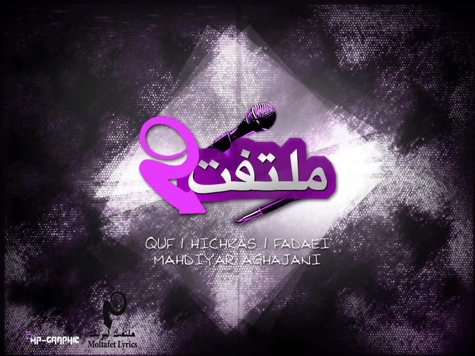 Quf Lyrics - در پِی حاشیه سازی و کوچیک کردن ملتفت توسط... | Facebook